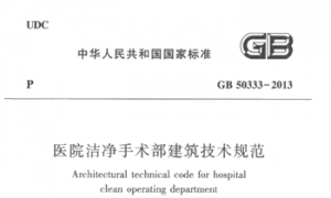 GB50333-2013 医院洁净手术部建筑技术规范